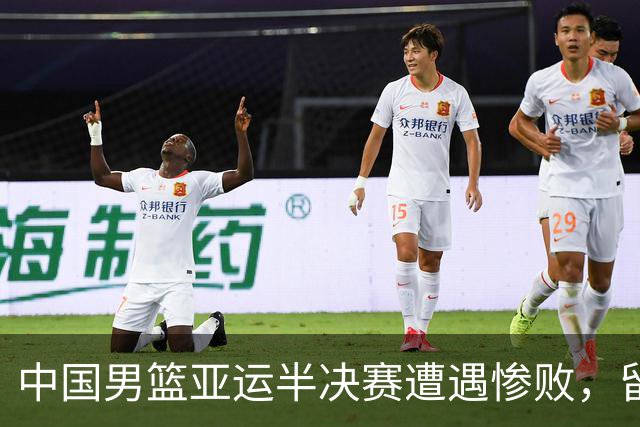 中国男篮亚运半决赛遭遇惨败，留洋中锋余嘉豪表现不佳