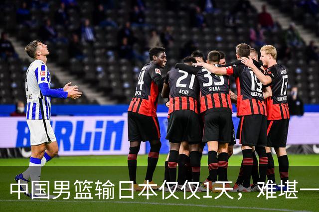 中国男篮输日本仅仅1天，难堪一幕发生了，郭士强的处境颇为难堪
