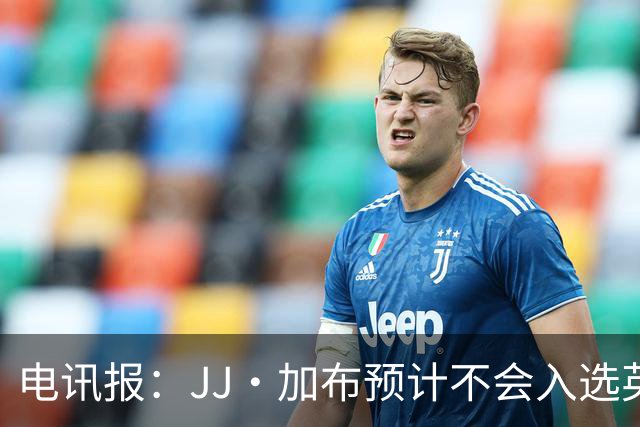 电讯报：JJ·加布预计不会入选英格兰青年队；皇萨仁黎等队均有意